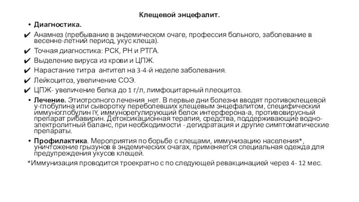 Клещевой энцефалит. Диагностика.Анамнез (пребывание в эндемическом очаге, профессия больного, заболевание в весен­не-летний