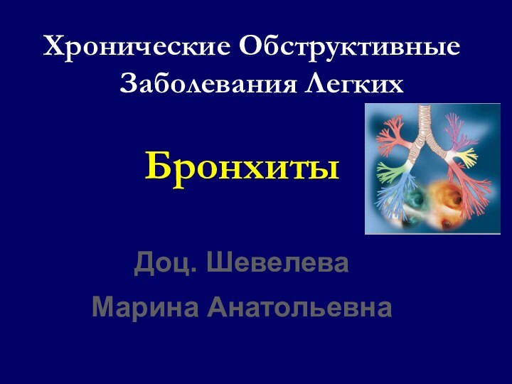 Хронические Обструктивные Заболевания Легких БронхитыДоц. Шевелева Марина Анатольевна