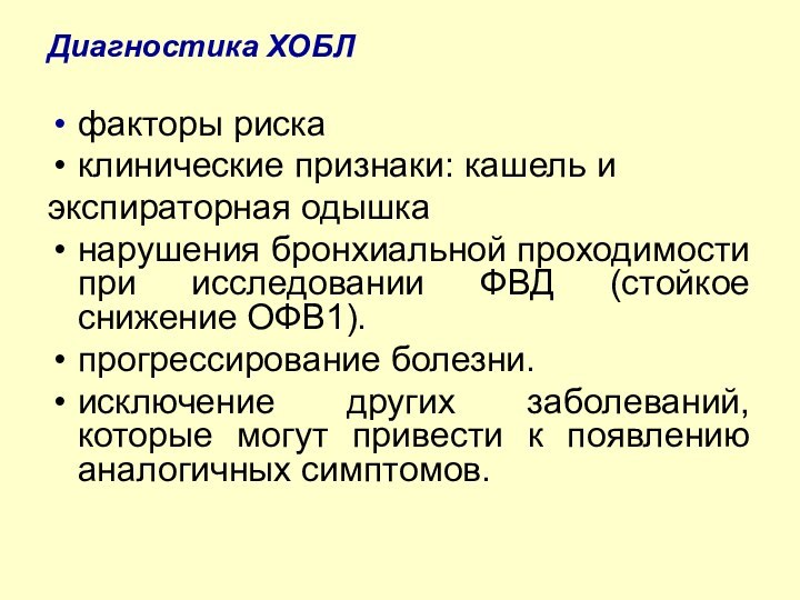 Диагностика ХОБЛфакторы риска клинические признаки: кашель и экспираторная одышканарушения бронхиальной проходимости при