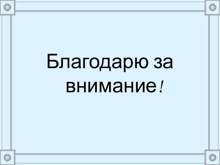 Благодарю за внимание!