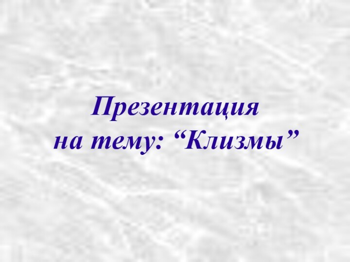 Презентация на тему: “Клизмы”