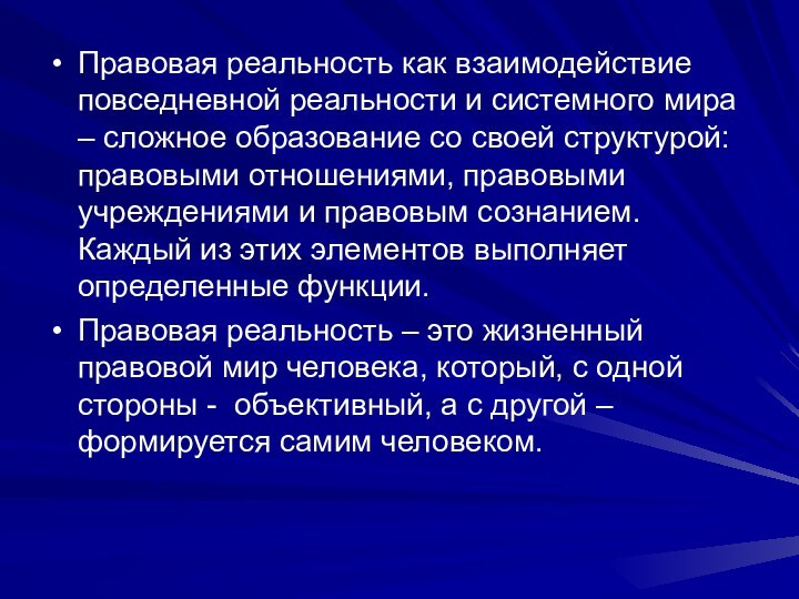 Правовая реальность как взаимодействие повседневной реальности и системного мира – сложное образование