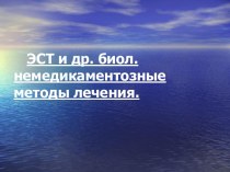 Электросудорожная терапия и другие немедикаментозные методы лечения