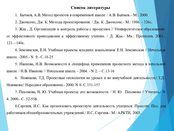 Список литературы1. Бычков, А.В. Метод проектов в современной школе. / А.В. Бычков.–