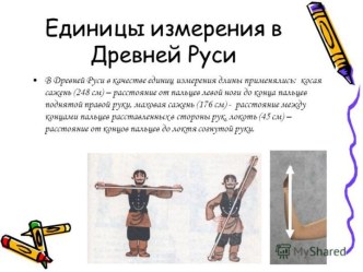 Единицы измерения в Древней Руси