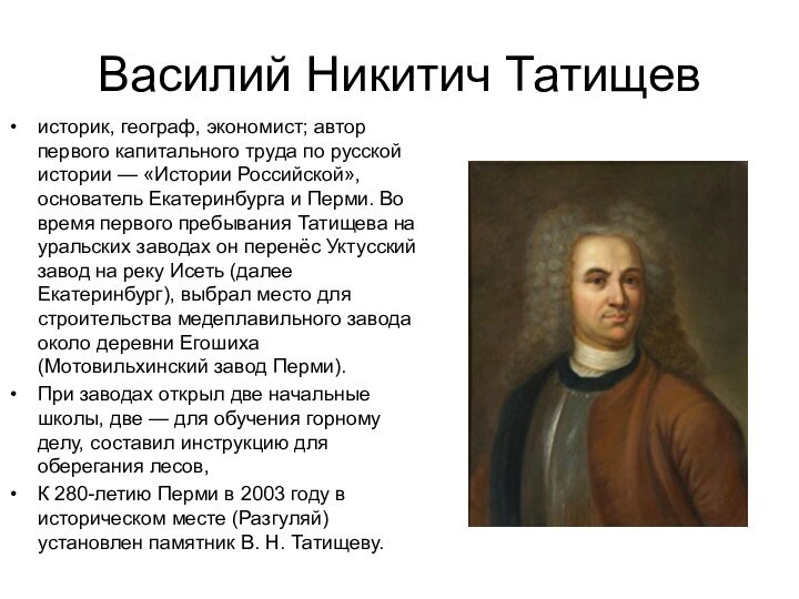 Василий Никитич Татищевисторик, географ, экономист; автор первого капитального труда по русской истории