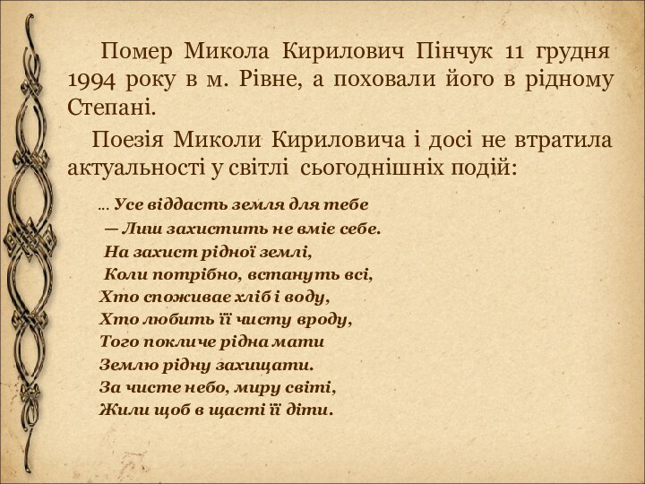 Помер Микола Кирилович Пінчук 11 грудня 1994 року в м.