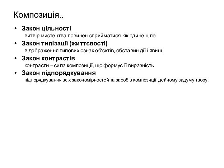 Композиція..Закон цільності  витвір мистецтва повинен сприйматися як єдине цілеЗакон типізації (життєвості)відображення типових