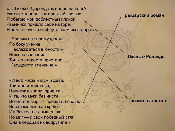 «…Зачем я Дюрендаль надел на пояс?Увидите теперь, как вражьей кровьюЯ обагрю мой