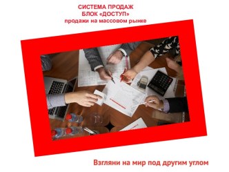 Основные принципы работы системы продаж