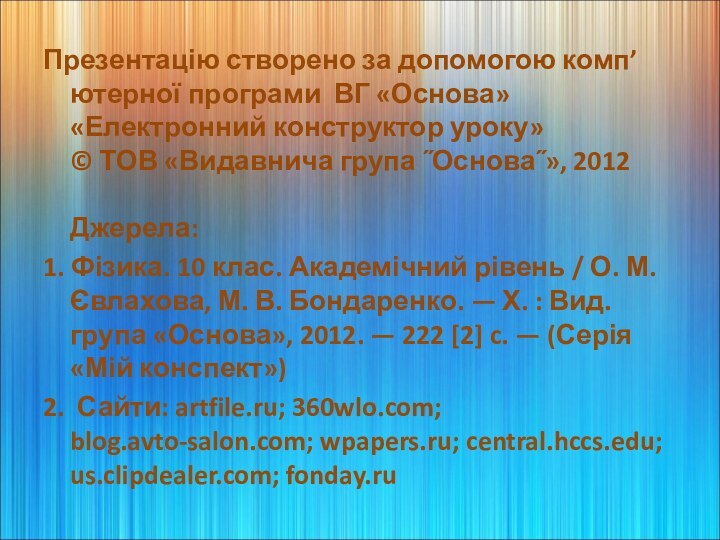 Презентацію створено за допомогою комп’ютерної програми ВГ «Основа» «Електронний конструктор уроку» ©