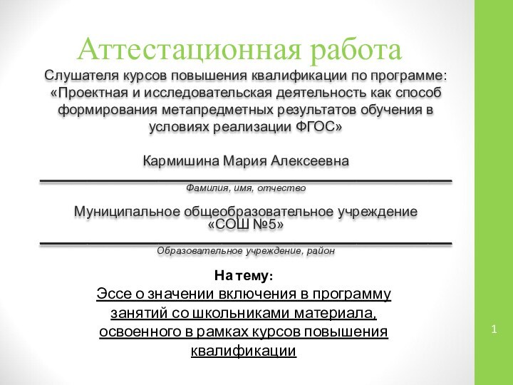 Аттестационная работаСлушателя курсов повышения квалификации по программе:«Проектная и исследовательская деятельность как способ