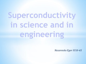 Superconductivity in science and in engineering