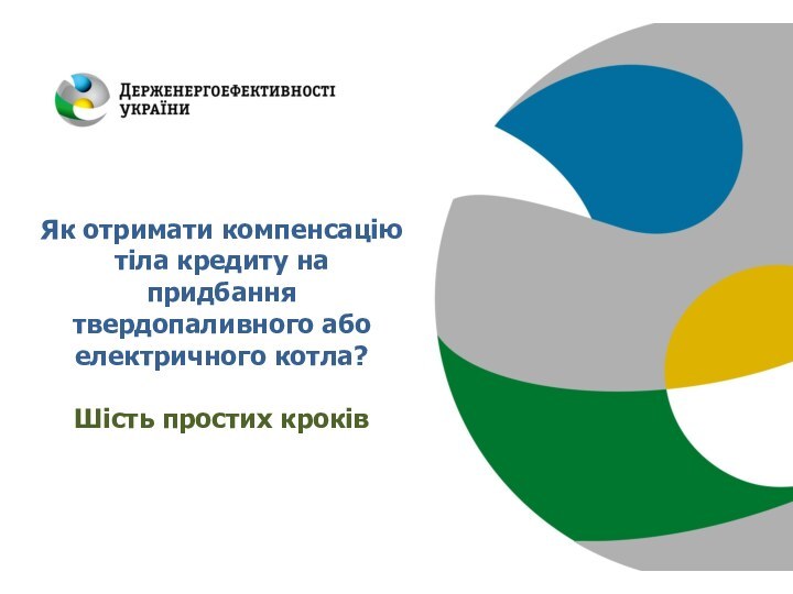 Як отримати компенсацію тіла кредиту на придбання твердопаливного або електричного котла?Шість простих кроків