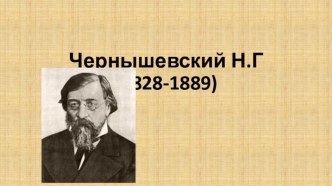 Чернышевский Н.Г. (1828-1889)