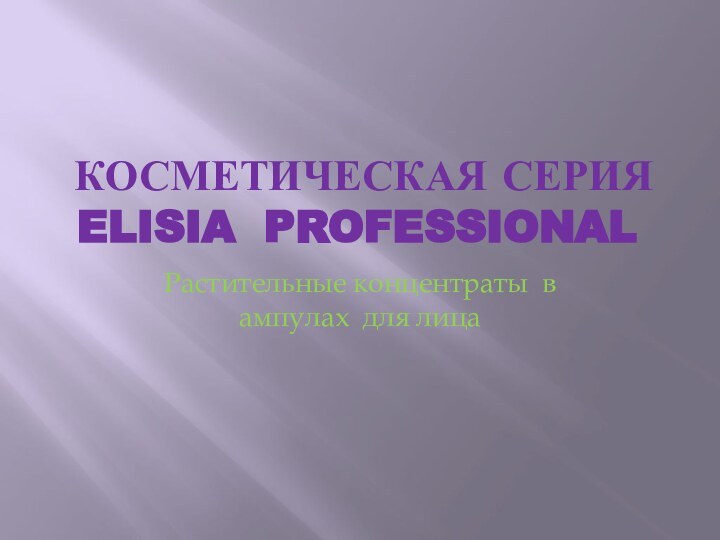 КОСМЕТИЧЕСКАЯ СЕРИЯ  ELISIA PROFESSIONALРастительные концентраты в ампулах для лица