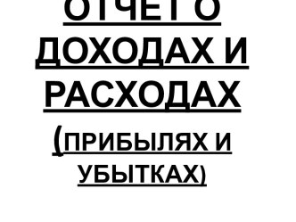 Отчет о доходах и расходах. (Урок 7)