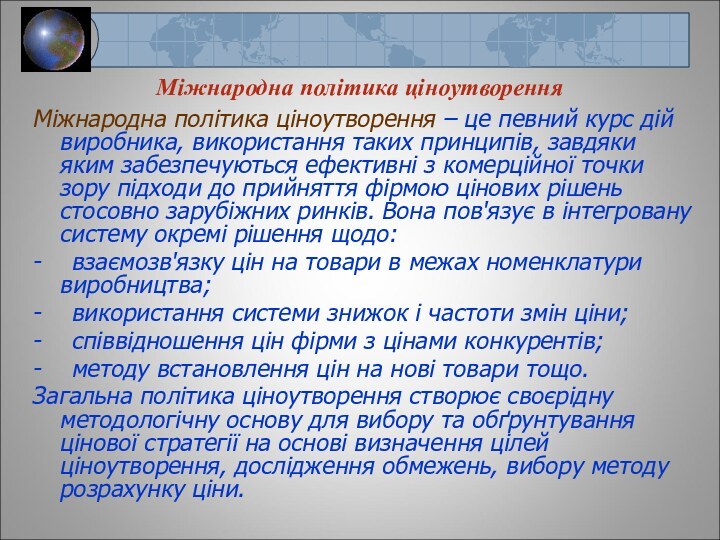 Міжнародна політика ціноутворенняМіжнародна політика ціноутворення – це певний курс дій виробника, використання