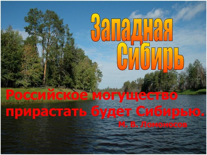 Западная Сибирь Российское могущество прирастать будет Сибирью.