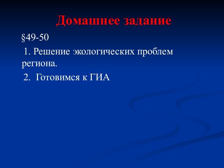 Домашнее задание   §49-50   1. Решение экологических проблем региона.