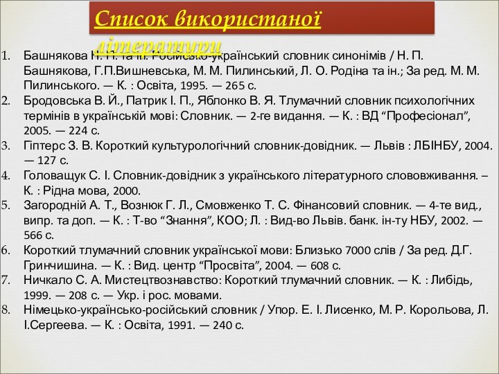 Башнякова Н. П. та ін. Російсько-український словник синонімів / Н. П. Башнякова,