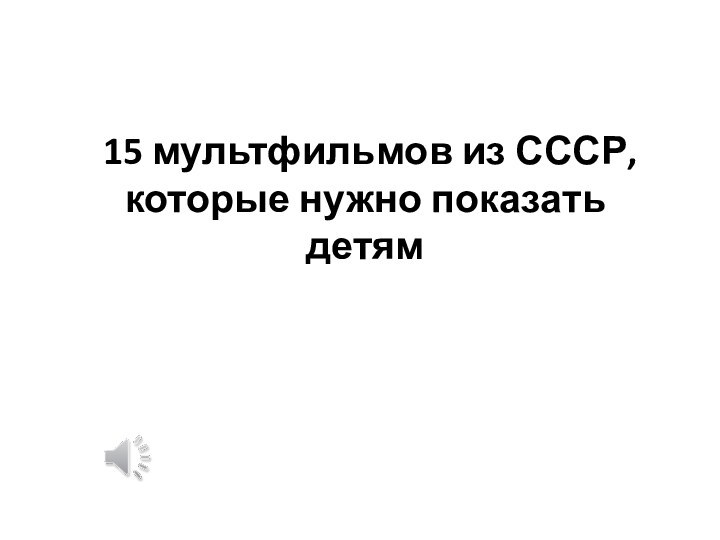 15 мультфильмов из СССР, которые нужно показать детям