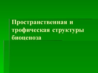 Пространственная и трофическая структуры биоценоза