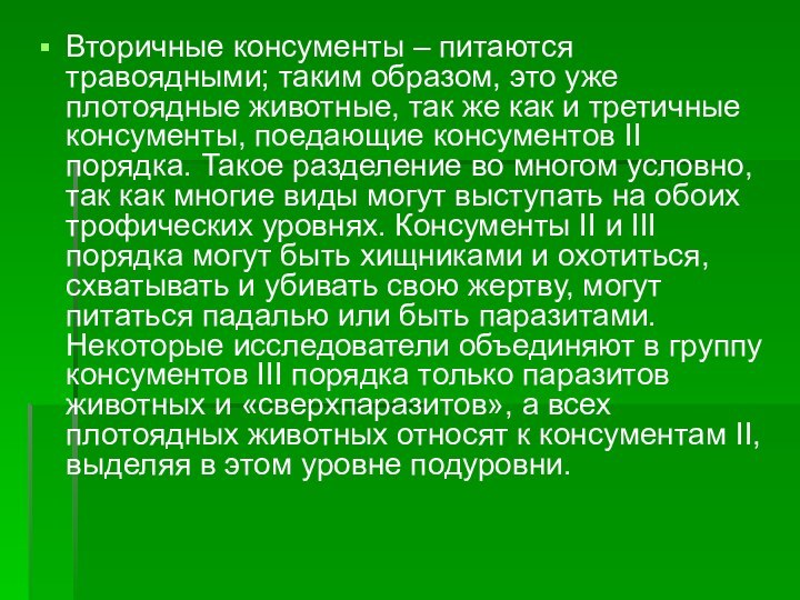 Вторичные консументы – питаются травоядными; таким образом, это уже плотоядные животные, так