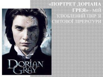 Портрет Доріана Грея - мій улюблений твір зі світової лірератури