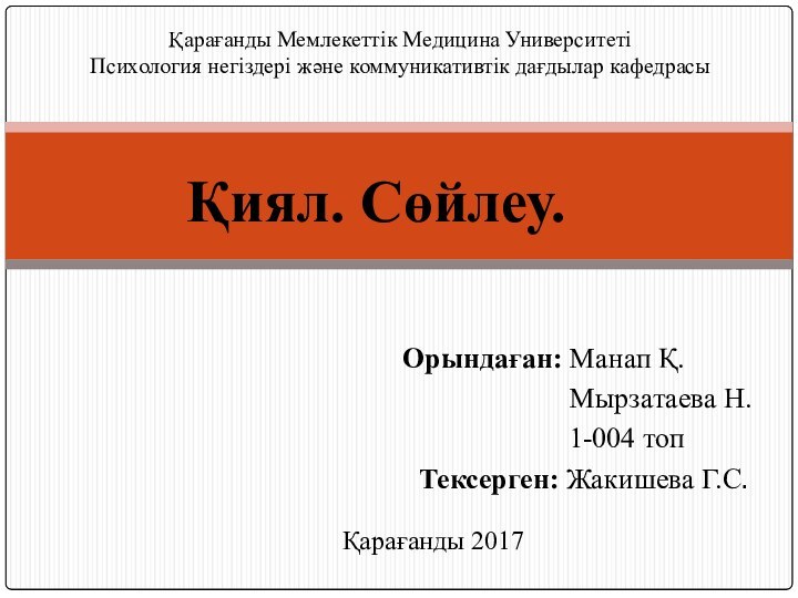 Орындаған: Манап Қ.