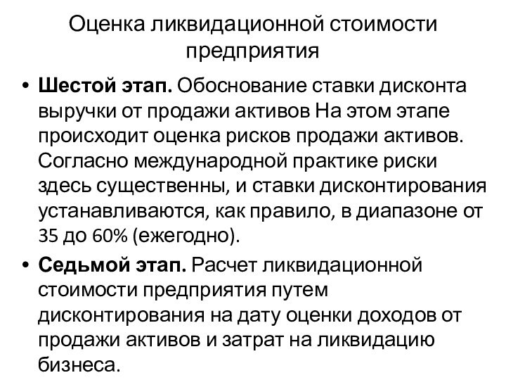 Оценка ликвидационной стоимости предприятияШестой этап. Обоснование ставки дисконта выручки от продажи активов