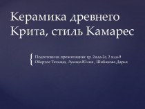 Керамика древнего Крита, стиль камарес