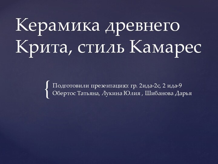 Керамика древнего Крита, стиль КамаресПодготовили презентацию: гр. 2ида-2с, 2 ида-9Обертос Татьяна, Лукина Юлия , Шибанова Дарья