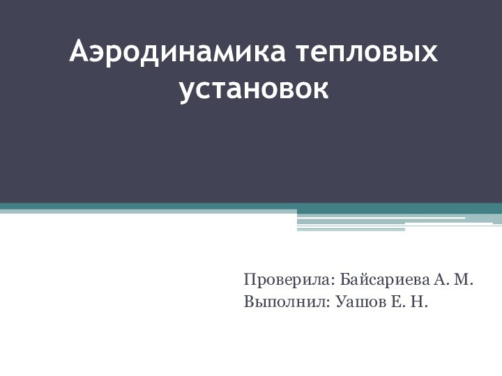 Аэродинамика тепловых установок Проверила: Байсариева А. М.Выполнил: Уашов Е. Н.