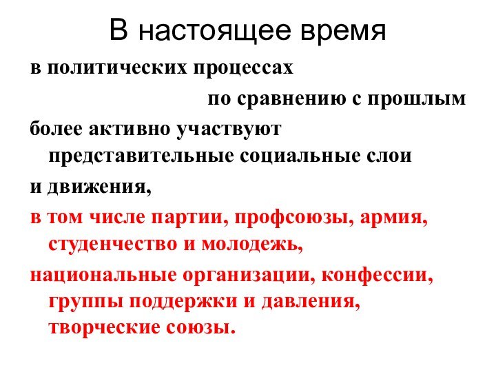 В настоящее время в политических процессах по сравнению с прошлым более активно