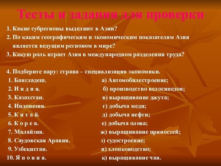 Тесты и задания для проверки1. Какие субрегионы выделяют в Азии?2. По каким