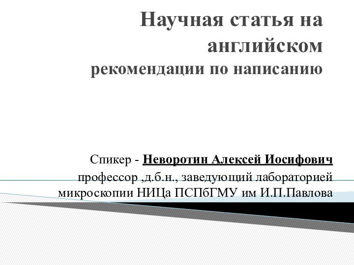 Научная статья на английском рекомендации по написаниюСпикер - Нeворотин Алексей Иосифовичпрофессор ,д.б.н.,