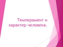 Темперамент и характер человека