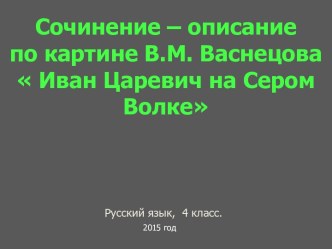 Сочинение – описание по картине В.М. Васнецова Иван Царевич на Сером Волке