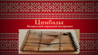 Цимбалы. Белорусский народный инструмент