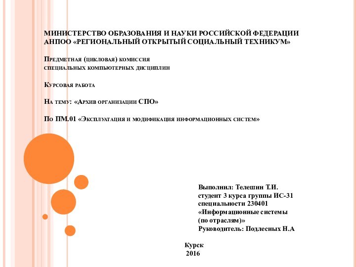 МИНИСТЕРСТВО ОБРАЗОВАНИЯ И НАУКИ РОССИЙСКОЙ ФЕДЕРАЦИИ АНПОО «РЕГИОНАЛЬНЫЙ ОТКРЫТЫЙ СОЦИАЛЬНЫЙ ТЕХНИКУМ»  