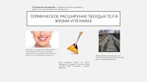 Термическое расширение твердых тел в жизни и технике