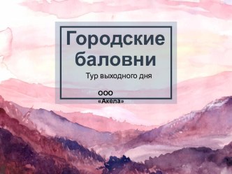 ООО Акела. Тур выходного дня Городские баловни