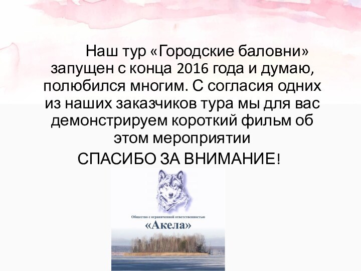 Наш тур «Городские баловни» запущен с конца 2016 года и думаю, полюбился