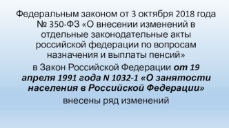 ФЗ О внесении изменений в отдельные законодательные акты российской федерации по вопросам назначения и выплаты пенсий