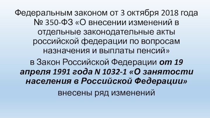 Федеральным законом от 3 октября 2018 года № 350-ФЗ «О внесении изменений