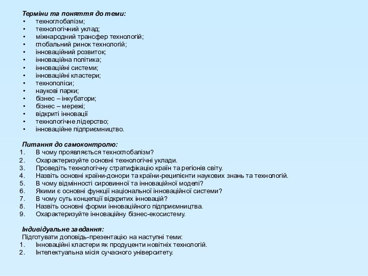 Терміни та поняття до теми:техноглобалізм;технологічний уклад;міжнародний трансфер технологій;глобальний ринок технологій;інноваційний розвиток;інноваційна політика;інноваційні