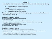 Інноваційно-технологічний ресурс глобального економічного розвитку