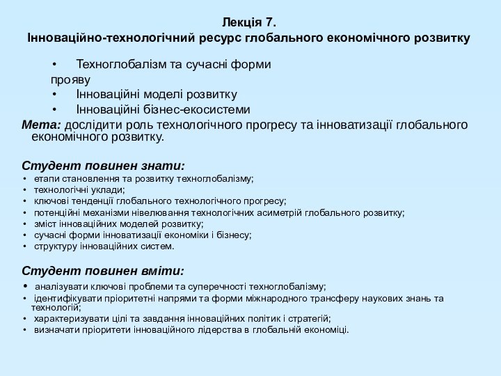 Техноглобалізм та сучасні форми прояву	Інноваційні моделі розвитку	Інноваційні бізнес-екосистемиЛекція 7. Інноваційно-технологічний ресурс глобального