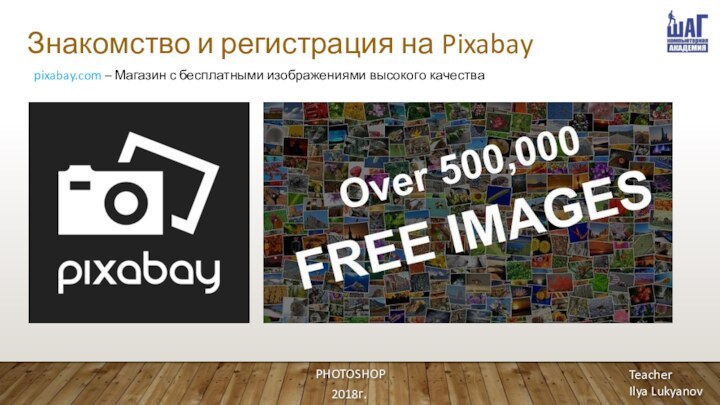 Знакомство и регистрация на PixabayPHOTOSHOP2018г.Teacher Ilya Lukyanovpixabay.com – Магазин с бесплатными изображениями высокого качества